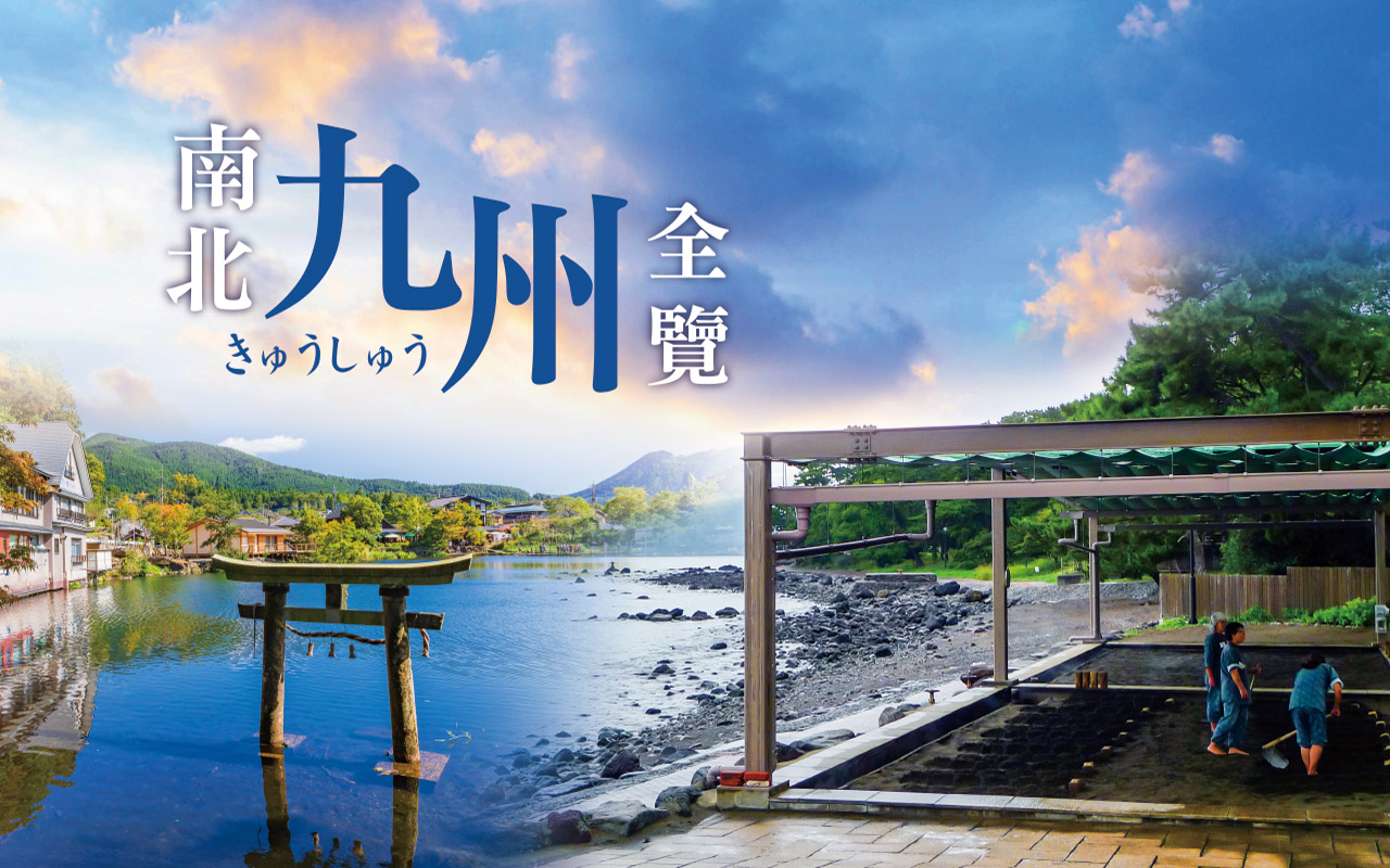 南北九州全覽５日